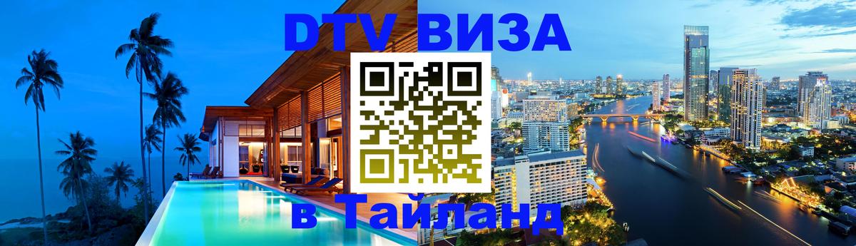 DTV Виза в Тайланд для россиян Грозный DTV Виза в Тайланд для россиян Грозный