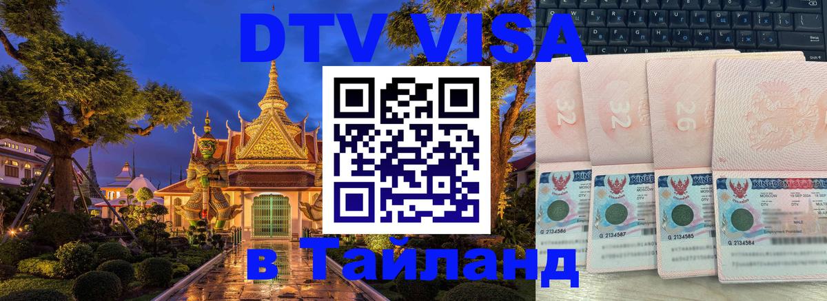 Destination Thailand Visa (DTV виза) Грозный 